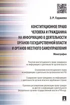 Конституционное право человека и гражданина на информацию о деятельности органов гос.власти и органо