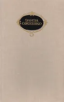 Элиза Ожешко. Собрание сочинений в шести томах. Том 5. Beni nati / Благородные. Прерванная идиллия: повести. Аргонавты: роман