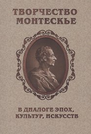 Творчество Монтескье в диалоге эпох, культур, искусств