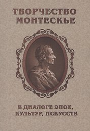Творчество Монтескье в диалоге эпох, культур, искусств
