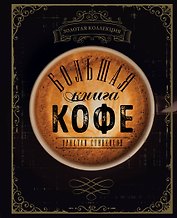 Большая книга кофе (Чашка на темном фоне)