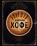 Большая книга кофе (Чашка на темном фоне) - 0