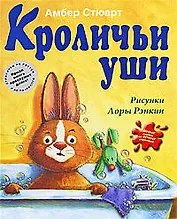 Кроличьи уши