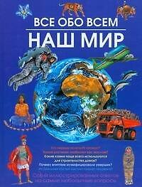 Все обо всем. Наш мир
