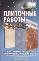 Плиточные работы