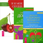 Я и мое сердце + Движение к здоровью + Сам себе доктор (Комплект из 3-х книг)