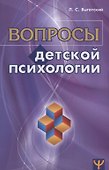 Вопросы детской психологии - 0