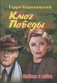 Ключ Победы. Любовь и война