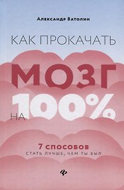 Как прокачать мозг на 100%:7 способов стать луч.дп