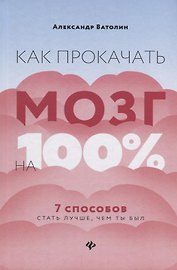 Как прокачать мозг на 100%:7 способов стать луч.дп