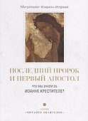 Последний пророк и первый апостол. Что мы знаем об Иоанне Крестителе? - 0
