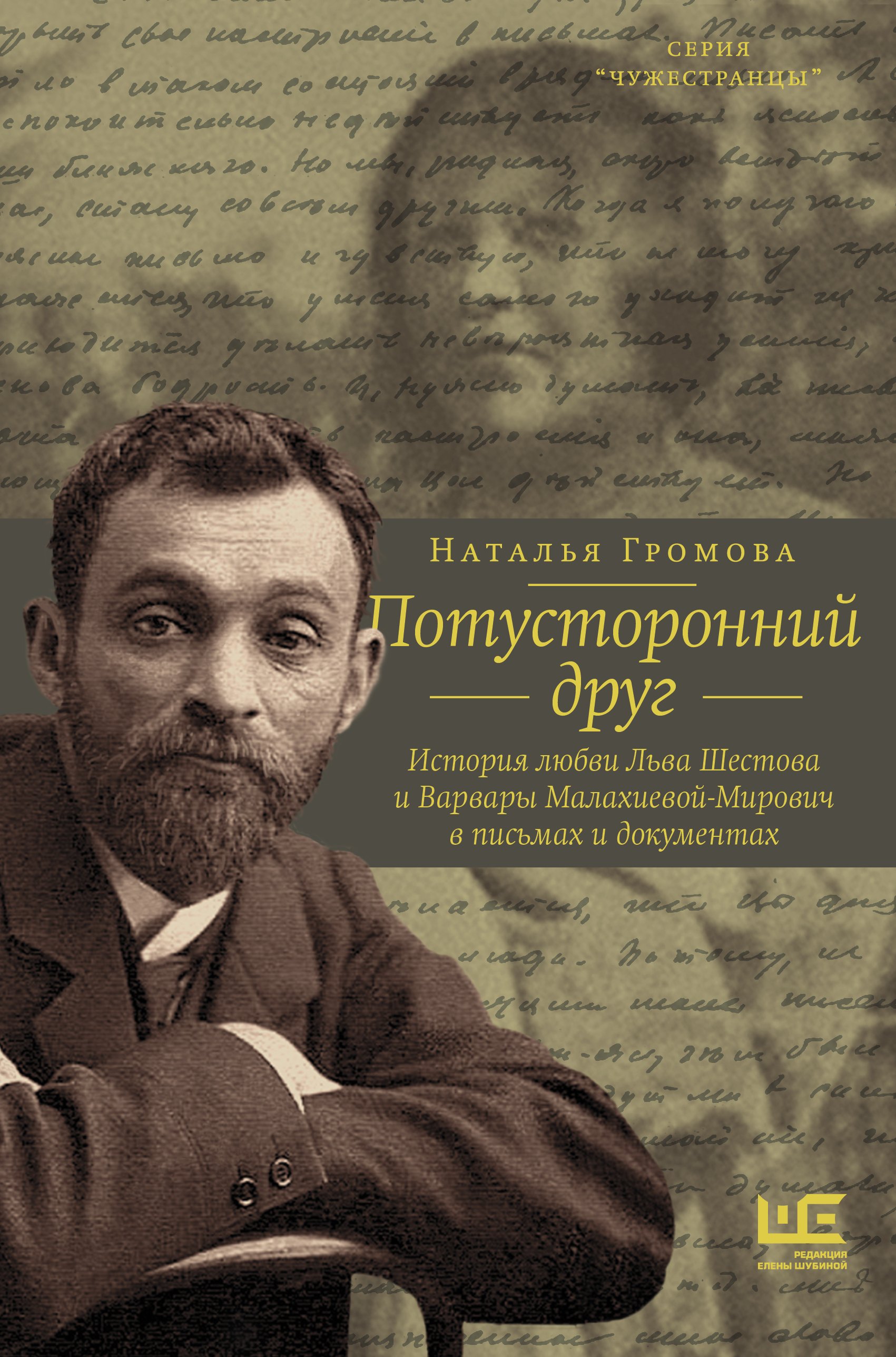 

Потусторонний друг. История любви Льва Шестова и Варвары Малахиевой-Мирович в письмах и документах