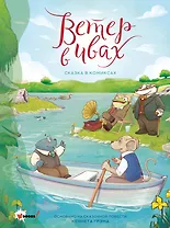 Ветер в ивах. Графическая адаптация сказочной повести