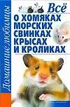 Все о хомяках, морских свинках, крысах и кроликах