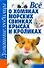 Все о хомяках, морских свинках, крысах и кроликах - 0