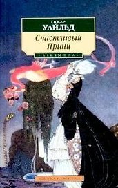 Счастливый Принц: Сказки