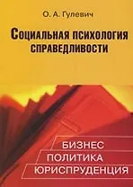 Социальная психология справедливости:Бизнес,политика,юриспруденция