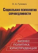 Социальная психология справедливости:Бизнес,политика,юриспруденция