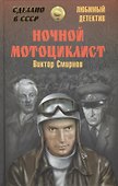 Ночной мотоциклист - 0