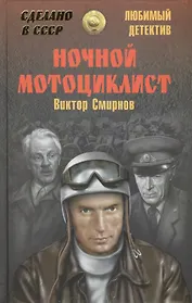 Ночной мотоциклист