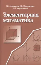 Элементарная математика. Методы решения задач. Учебное пособие