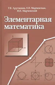 Элементарная математика. Методы решения задач. Учебное пособие