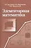 Элементарная математика. Методы решения задач. Учебное пособие - 0