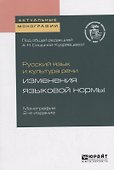 Русский язык и культура речи: изменения языковой нормы - 0