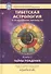Тибетская астрология и психология личности. Книга 2. Тайны рождения - 0