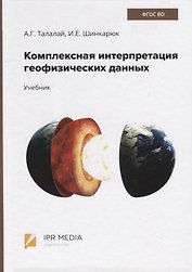 Комплексная интерпретация геофизических данных. Учебник