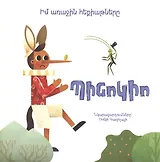 Мои первые сказки: Пиноккио (на армянском языке)