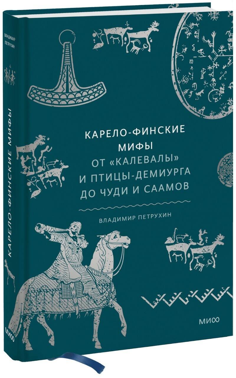 

Карело-финские мифы. От «Калевалы» и птицы-демиурга до чуди и саамов