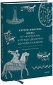Карело-финские мифы. От «Калевалы» и птицы-демиурга до чуди и саамов - 0