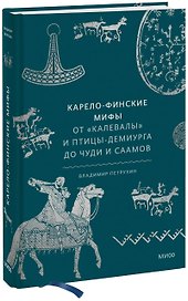 Карело-финские мифы. От «Калевалы» и птицы-демиурга до чуди и саамов