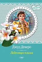 Леденящее пламя