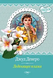 Леденящее пламя