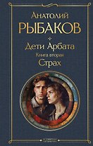 Дети Арбата. Книга вторая: Страх