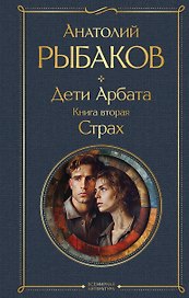 Дети Арбата. Книга вторая: Страх