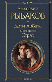 Дети Арбата. Книга вторая: Страх