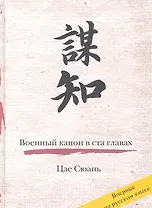 Военный канон в ста главах