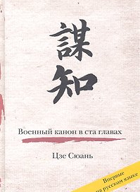 Военный канон в ста главах