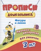 Прописи дошкольника. Пропись-раскраска для умничек 3 лет. Фигуры и линии - 0