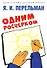Одним росчерком. Вычерчивание фигур одной непрерывной линией - 0