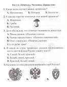 Тесты. Окружающий мир. 3 класс. Природа и человек. Прописи - 1