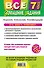 Все домашние задания: 7 класс: решения, пояснения, рекомендации. 7 - е изд., исправ. и доп. - 1