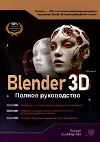 Blender 3D. Полное руководство