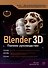 Blender 3D. Полное руководство - 0