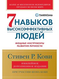 Семь навыков высокоэффективных людей: Мощные инструменты развития личности (Юбилейное издание, дополненное)