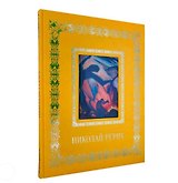 Николай Рерих (Великие полотна). Подарочное издание