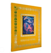 Николай Рерих (Великие полотна). Подарочное издание